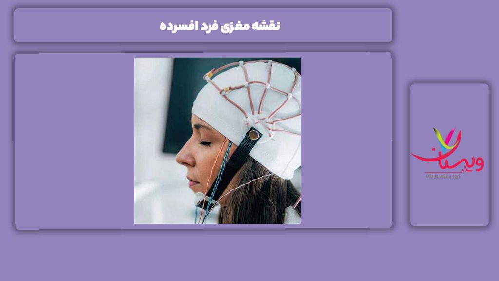 نقشه مغز کسانی که افسردهاند نقشه مغزی فرد افسرده