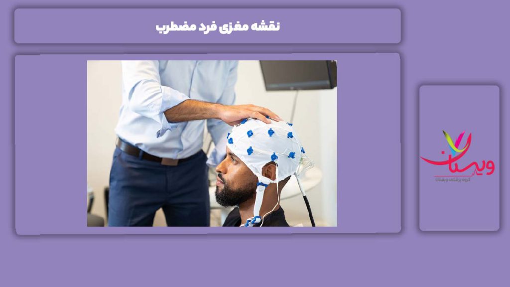 ویژگی نقشه مغزی افراد مضطرب نقشه مغزی فرد مضطرب