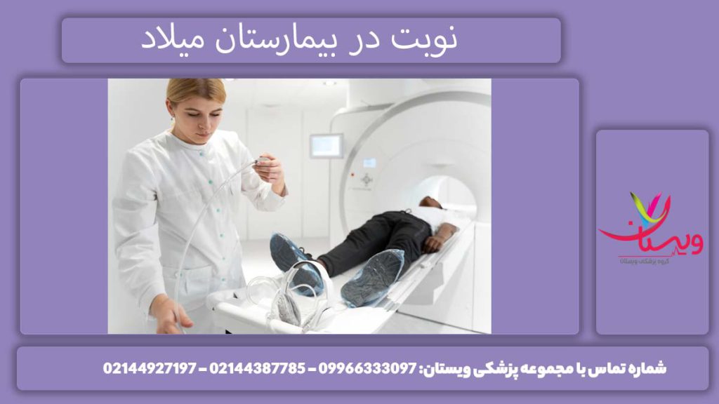نوبت در بیمارستان میلاد اخذ نوبت سی تی آنژیو بیمارستان میلاد