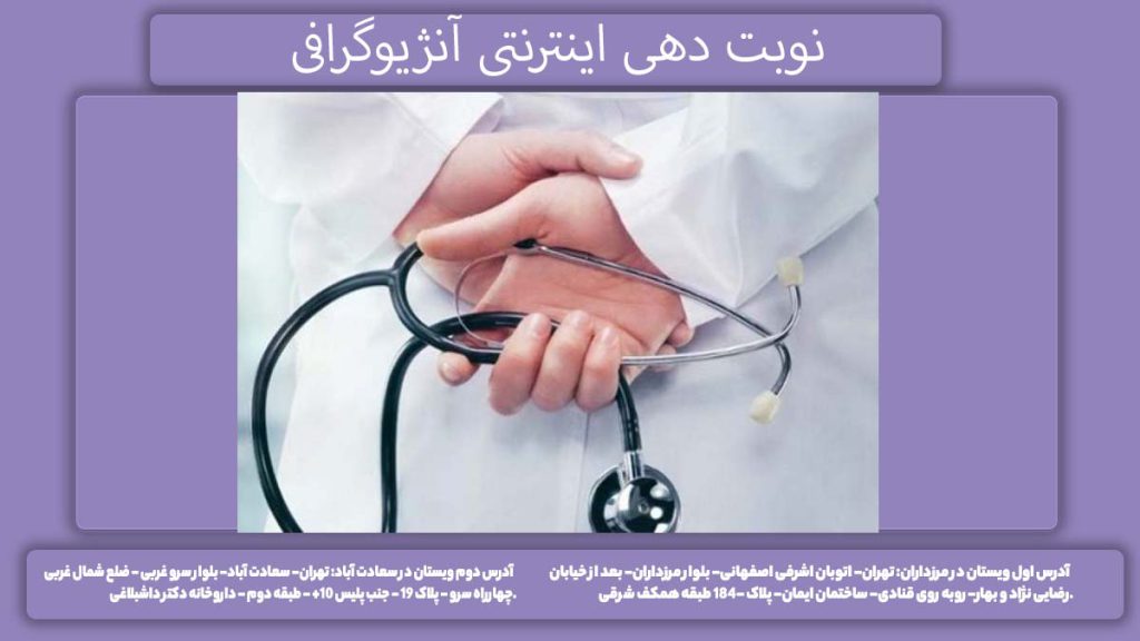 نوبت دهی اینترنتی آنژیوگرافی گرفتن نوبت سی تی آنژیو بیمارستان شهید رجایی
