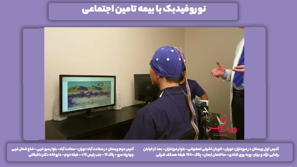 هزینه با بیمه تامین اجتماعی نوروفیدبک با بیمه تامین اجتماعی