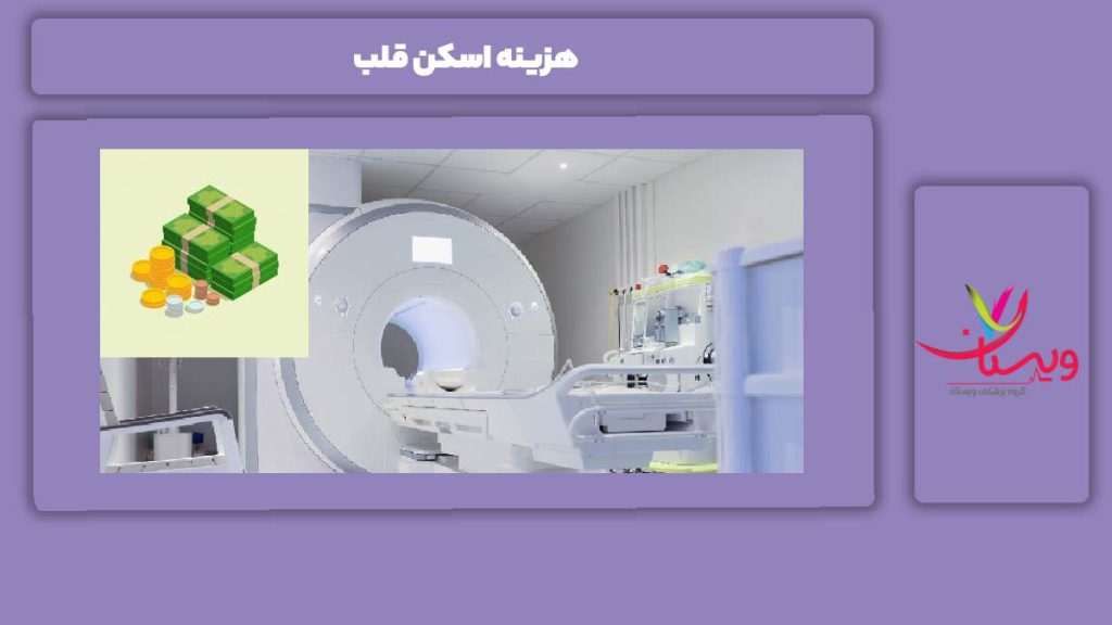 تعرفه انجام اسکن قلب هزینه اسکن قلب