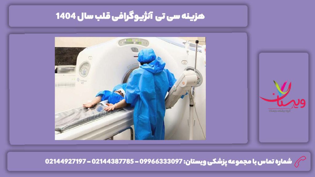 تعرفه سی تی آنژیو قلب سال 1404 هزینه سی تی آنژیوگرافی قلب سال 1404