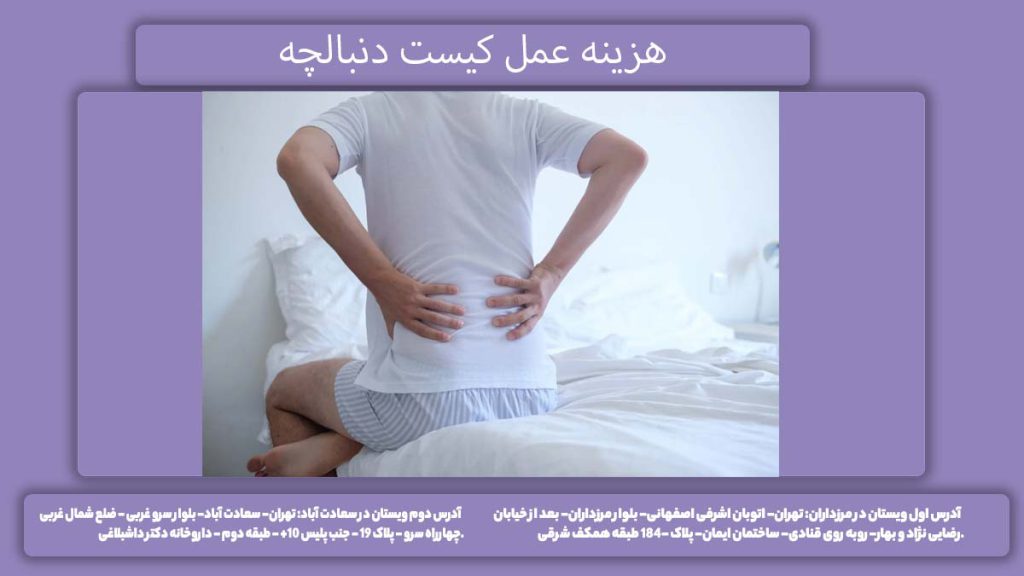 نرخ عمل هزینه عمل کیست دنبالچه