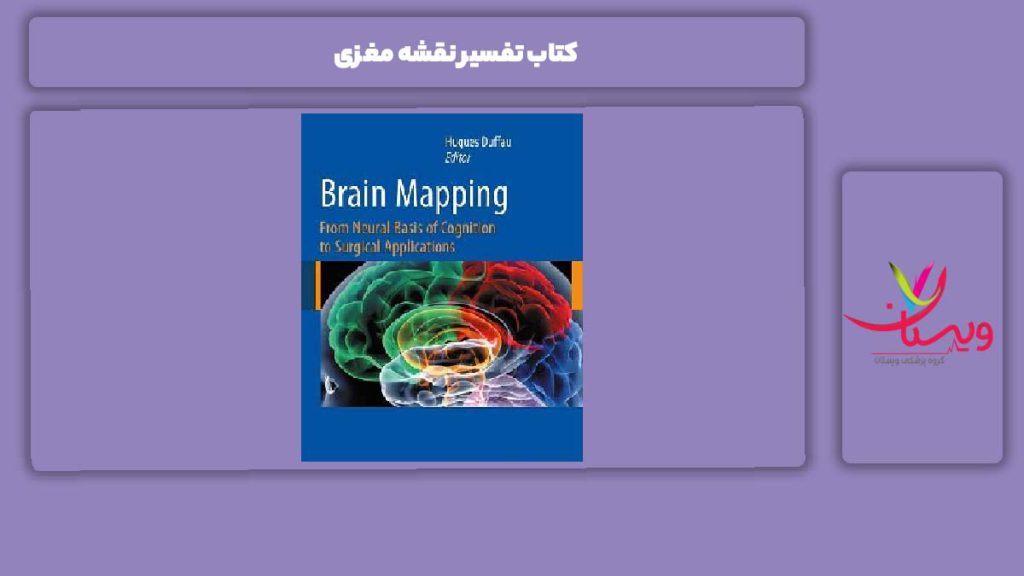 ویژگی کتاب تفسیر نقشه مغزی کتاب تفسیر نقشه مغزی