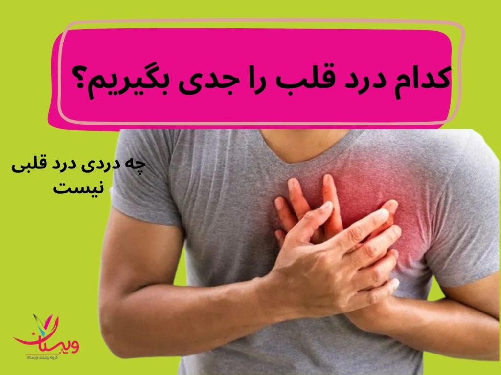درد سینه و بازو کدام درد قلب را جدی بگیریم