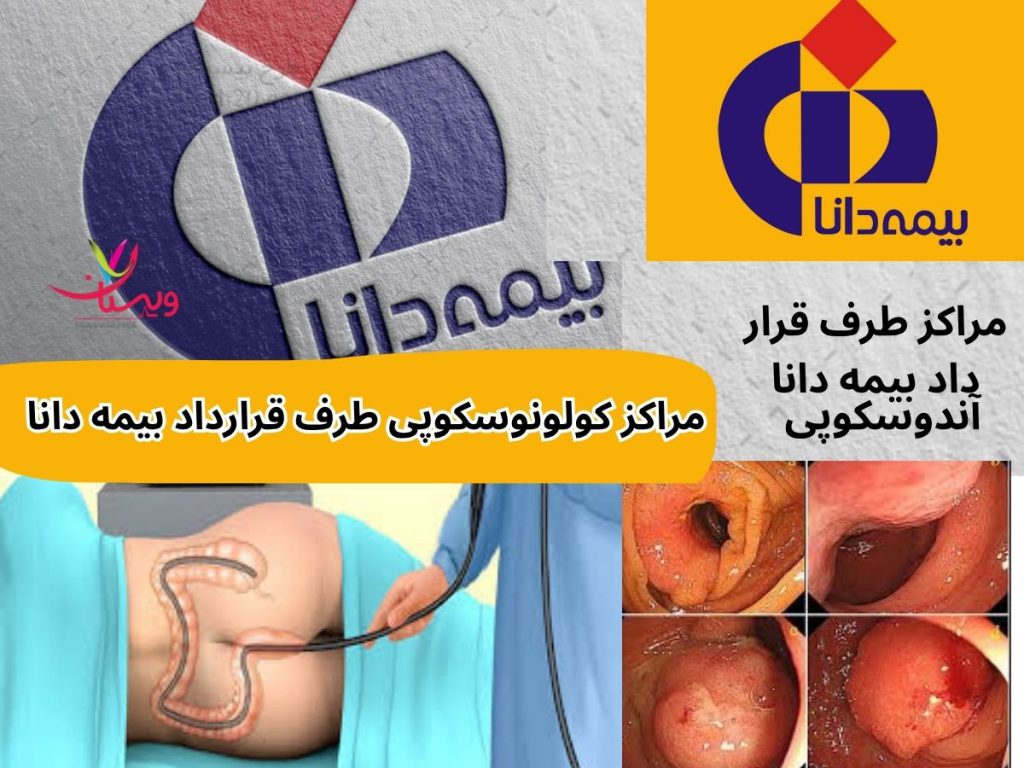 کولونوسکوپی با بیمه دانا مراکز کولونوسکوپی طرف قرارداد بیمه دانا