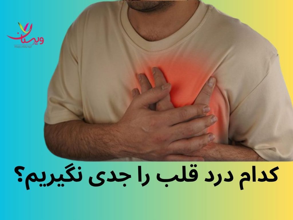 درد همراه با تنگی نفس کدام درد قلب را جدی نگیریم؟