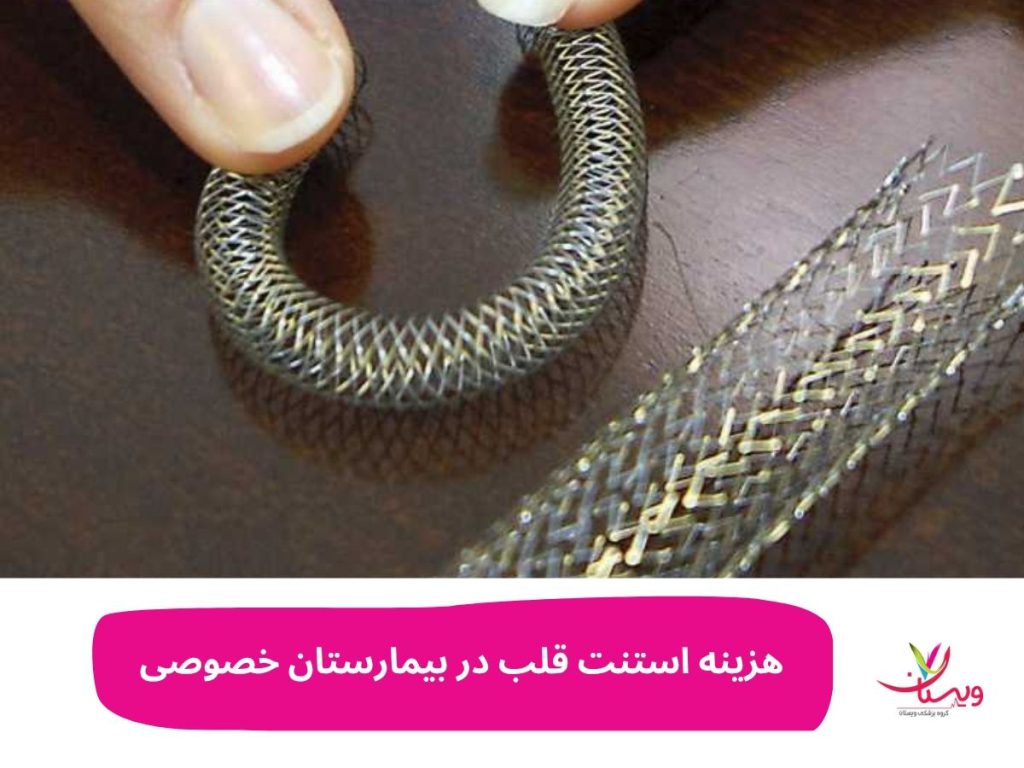 بیمارستان خصوصی قیمت استنت هزینه استنت قلب در بیمارستان خصوصی
