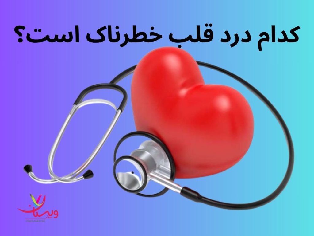 درد سینه چپ کدام درد قلب خطرناک است؟