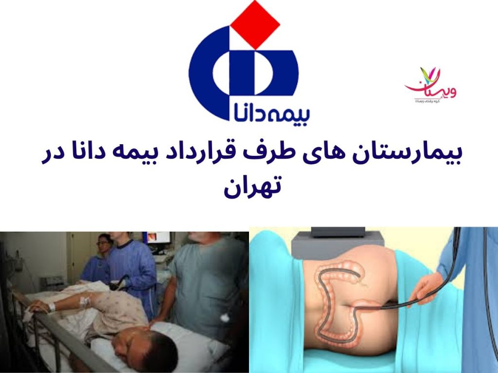 بیمارستان های طرف قرارداد بیمه دانا بیمارستان های طرف قرارداد بیمه دانا در تهران