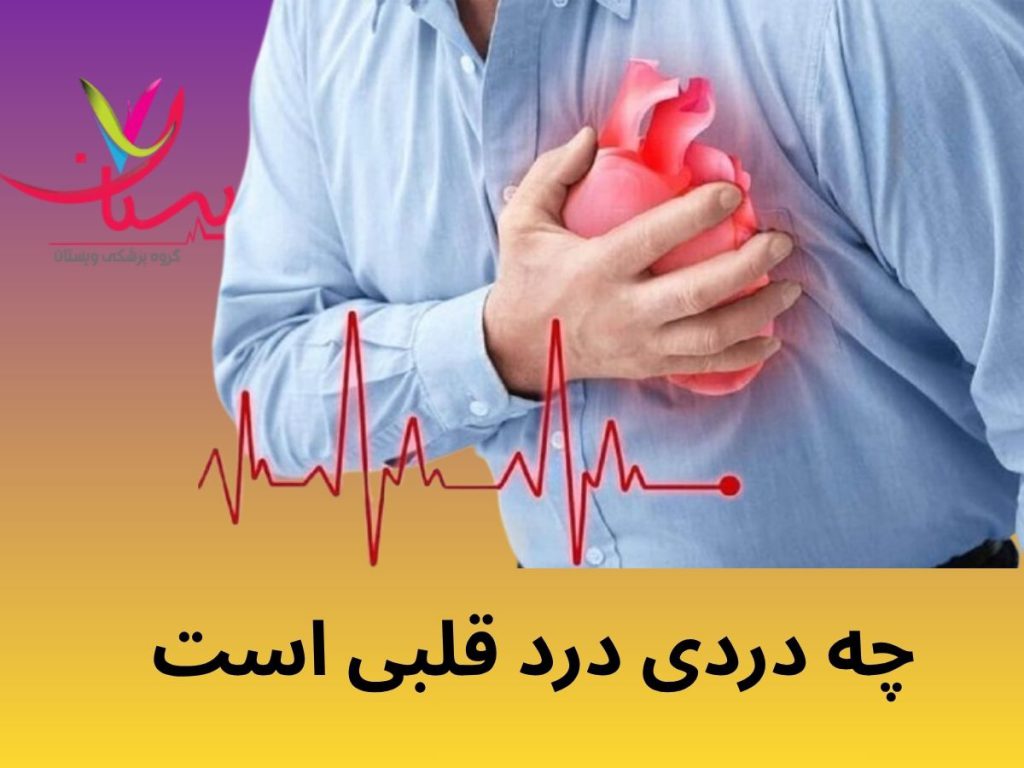 مهمترین درد قلبی چه دردی درد قلبی است