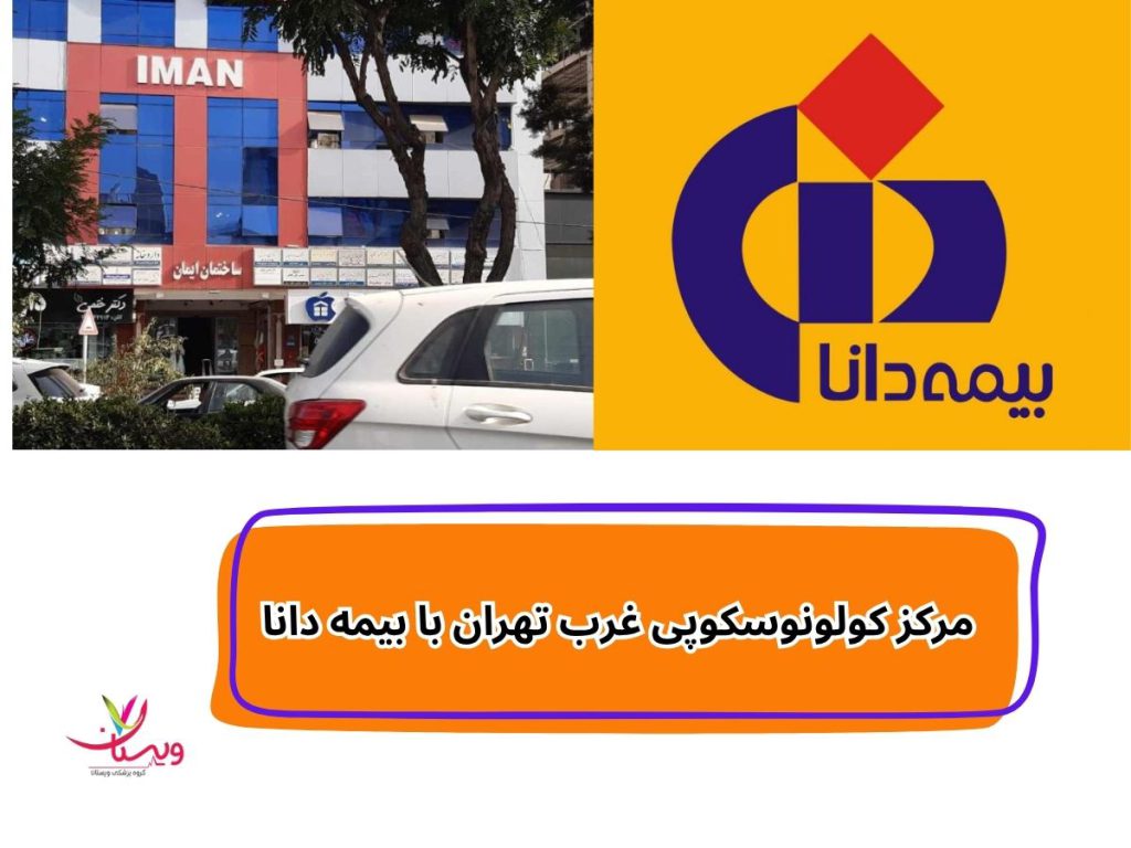 غرب تهران کلینیک کولونوسکوپی با بیمه تکمیلی دانا مرکز کولونوسکوپی غرب تهران با بیمه دانا