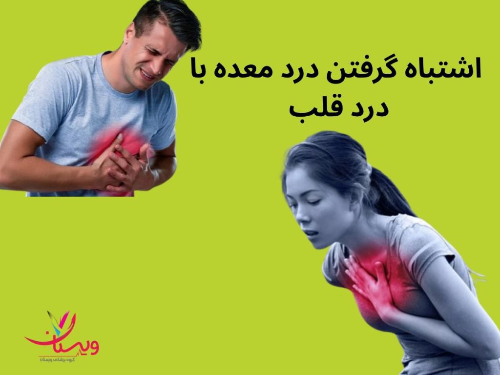 درد قلب و معده اشتباه گرفتن درد معده با درد قلب