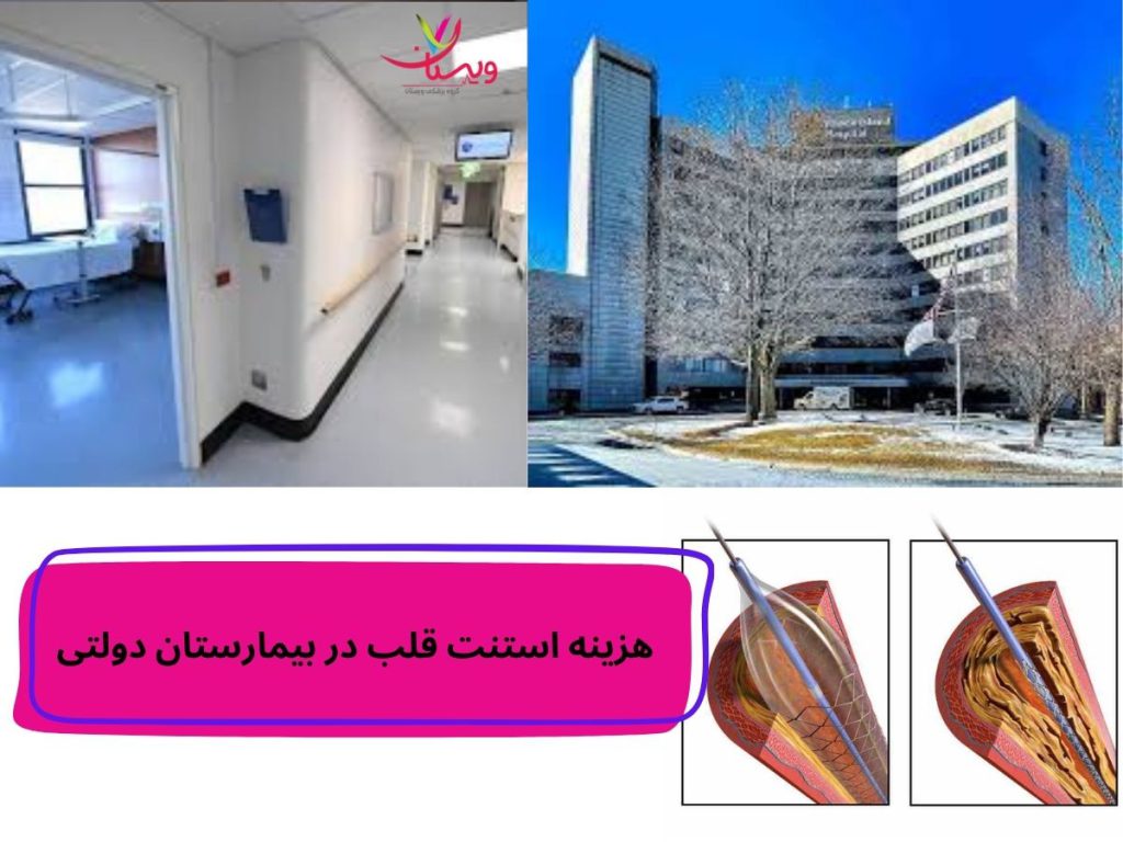هزینه استنت قلب در بیمارستان دولتی