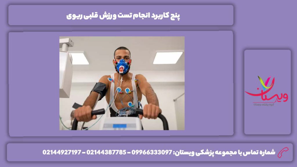 کاربردهای انجام تست ورزش قلبی ریوی تست ورزش قلبی ریوی