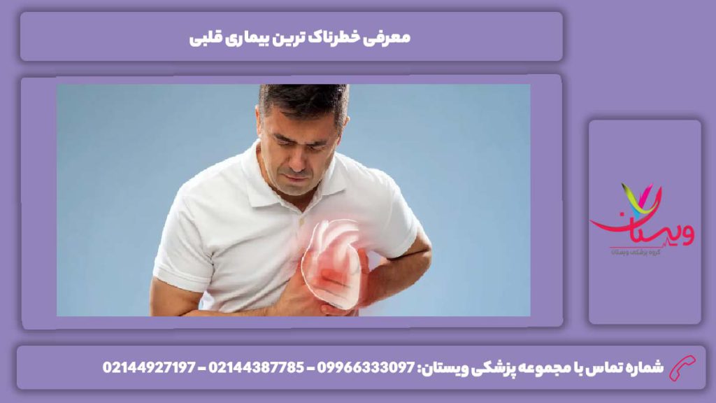 معرفی بیماریهای بسیار خطرناک خطرناک ترین بیماری قلبی