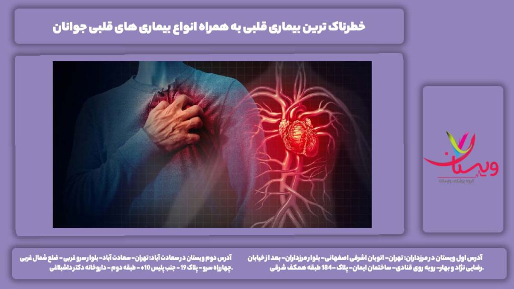 خطرناک ترین بیماری قلبی