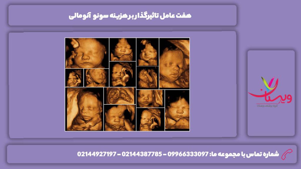آشنایی با دلایل موثر بر هزینه سونو آنومالی هزینه سونو آنومالی