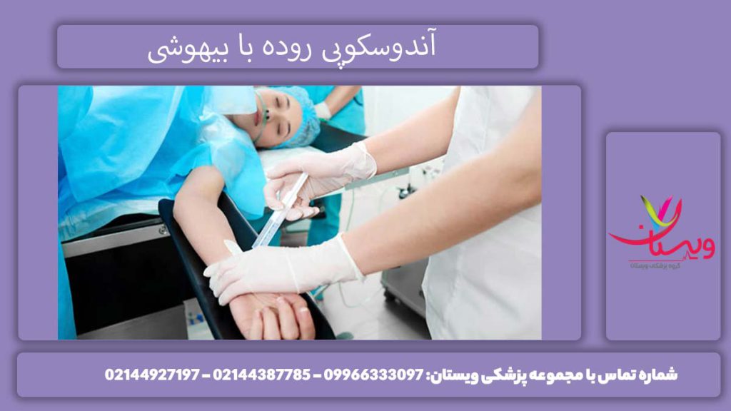 آندوسکوپی روده با بیهوشی