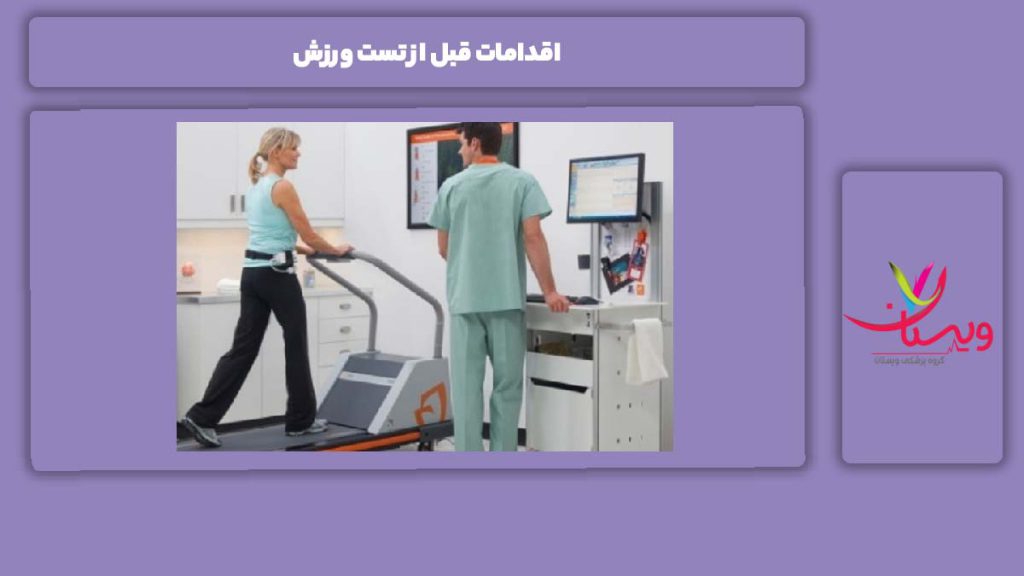 رعایت برخی از نکات قبل از انجام تست ورزش تست ورزش قلبی ریوی