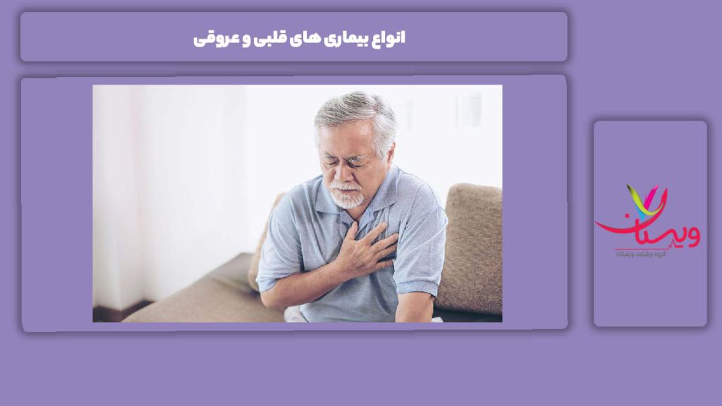مریضی قلبی و انواع آن انواع بیماری های قلبی و عروقی