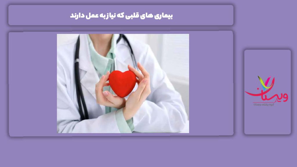 مریضیهای قلبی ملزوم به عمل بیماری های قلبی که نیاز به عمل دارند