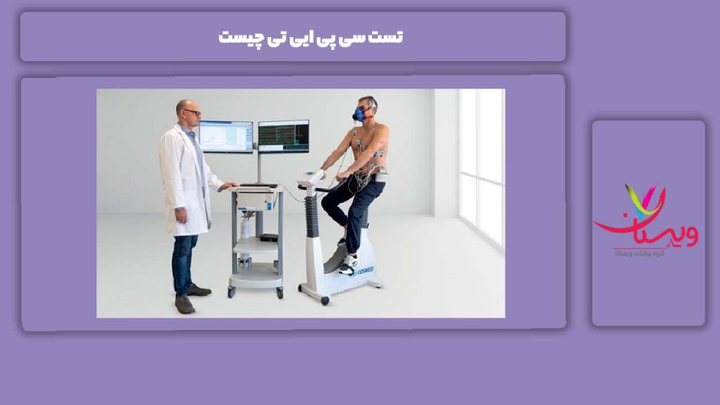 ویژگی تست cpet تست cpet چیست