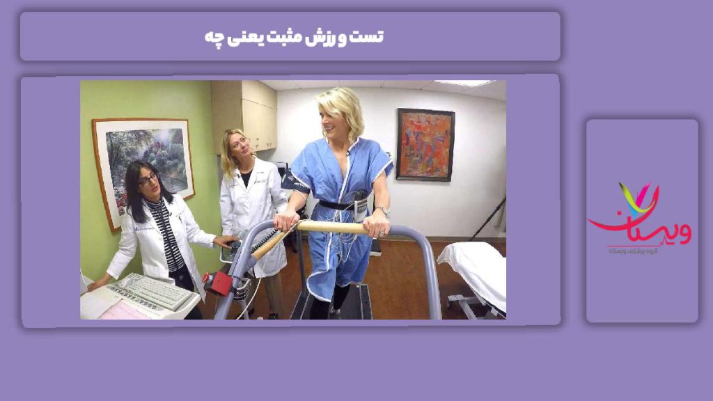 اقدامات پس از تست ورزش مثبت تست ورزش مثبت یعنی چه