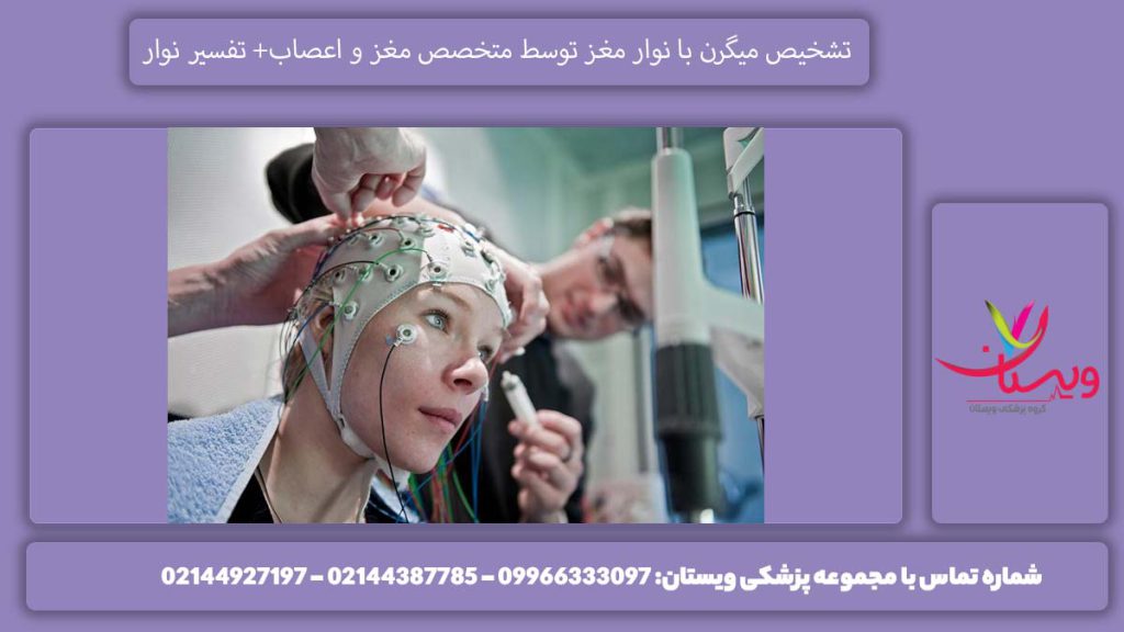 تشخیص میگرن با نوار مغز