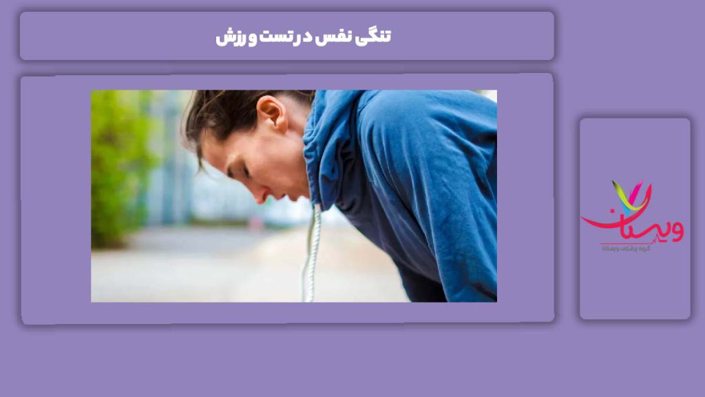 علت تنگی نفس تنگی نفس در تست ورزش