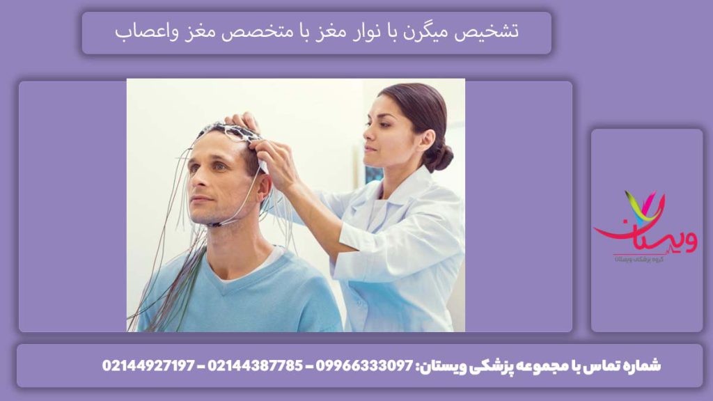 درمان میگرن با متخصص مغز و اعصاب تشخیص میگرن با نوار مغز با پزشک متخصص