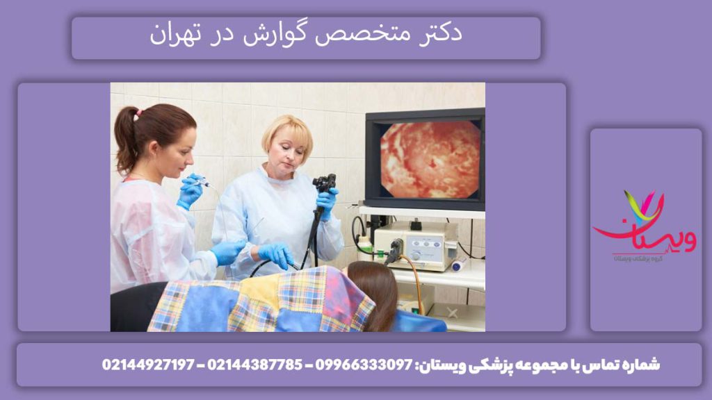 بهترین دکتر فوق تخصص گوارش در تهران