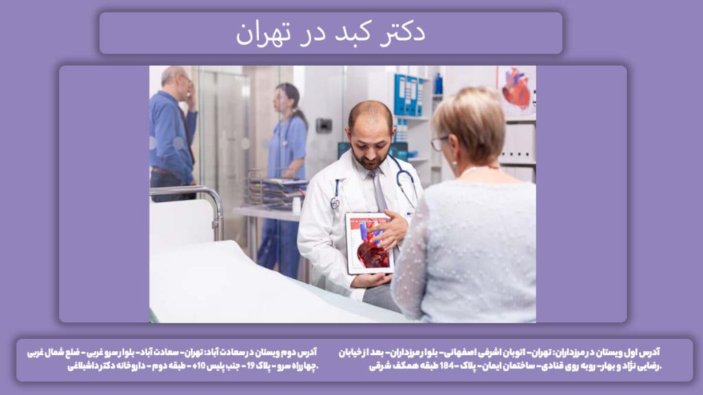 فوق تخصص گوارش و کبد بهترین فوق تخصص کبد در تهران