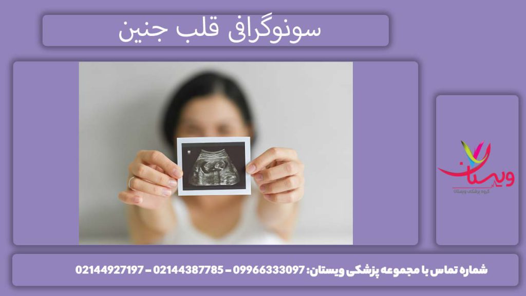 اسکن قلب جنین چگونه است؟