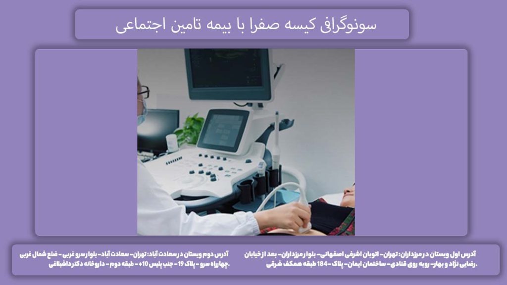 تعرفه تصویربرداری کیسه صفرا سونوگرافی کیسه صفرا با بیمه تامین اجتماعی