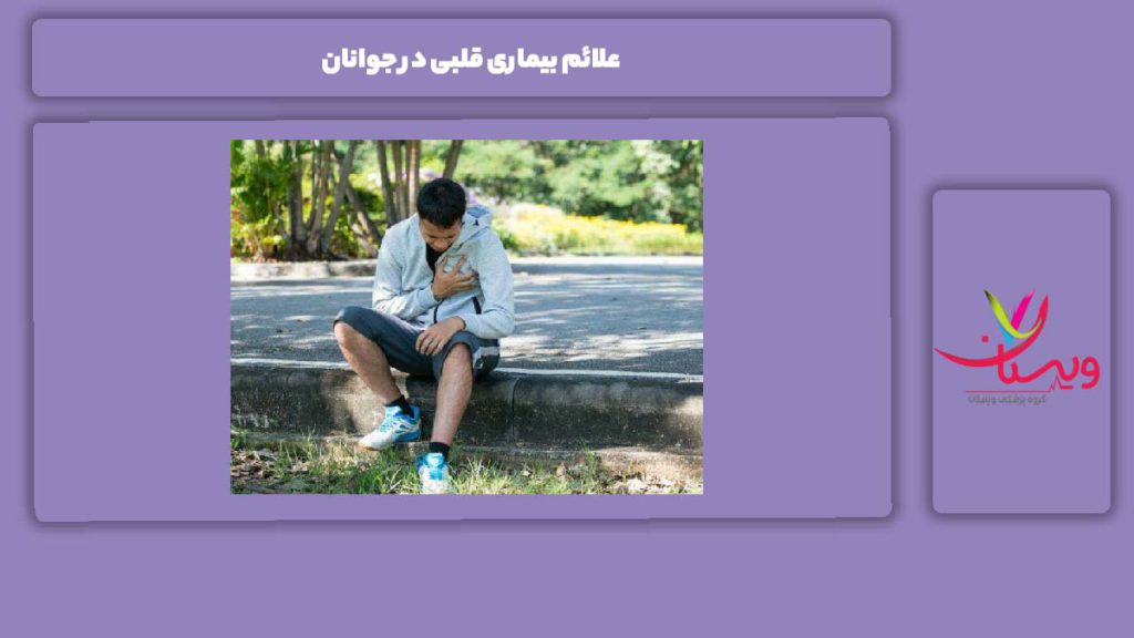 مهمترین علائم بیماری قلبی در جوانان هفت نشانه بیماری قلبی