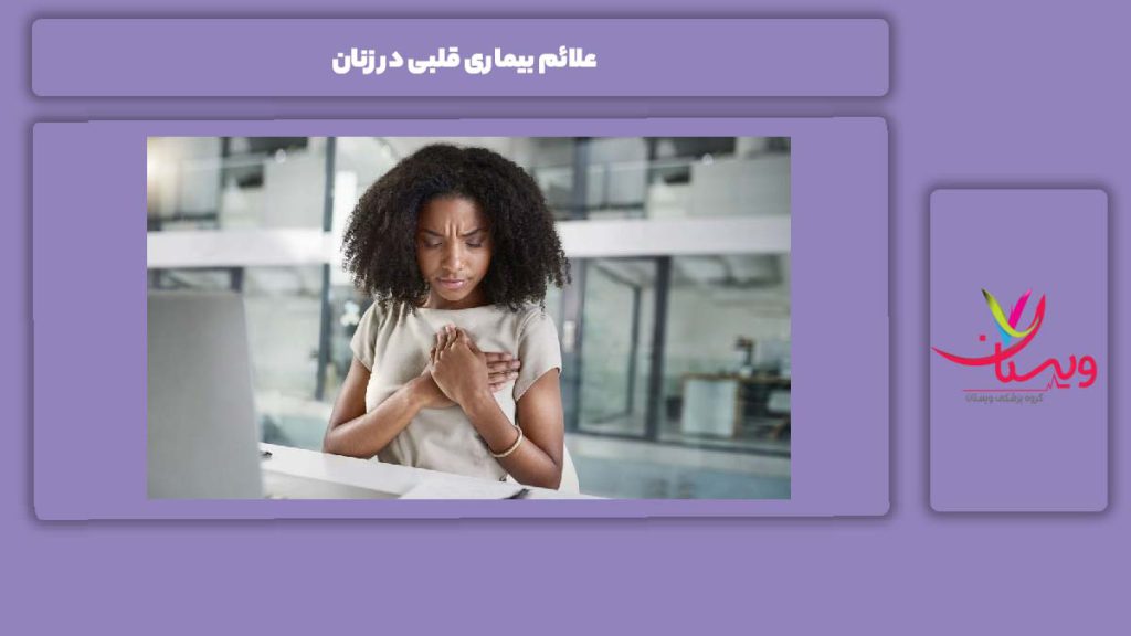 شناسایی نشانههای بیماری قلبی در زنها علائم بیماری قلبی در زنان