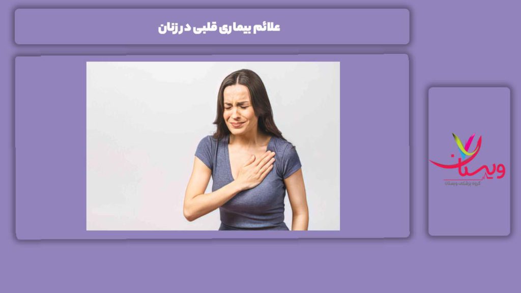 نشانه بیماری قلبی در خانمها علائم بیماری قلبی در زنان