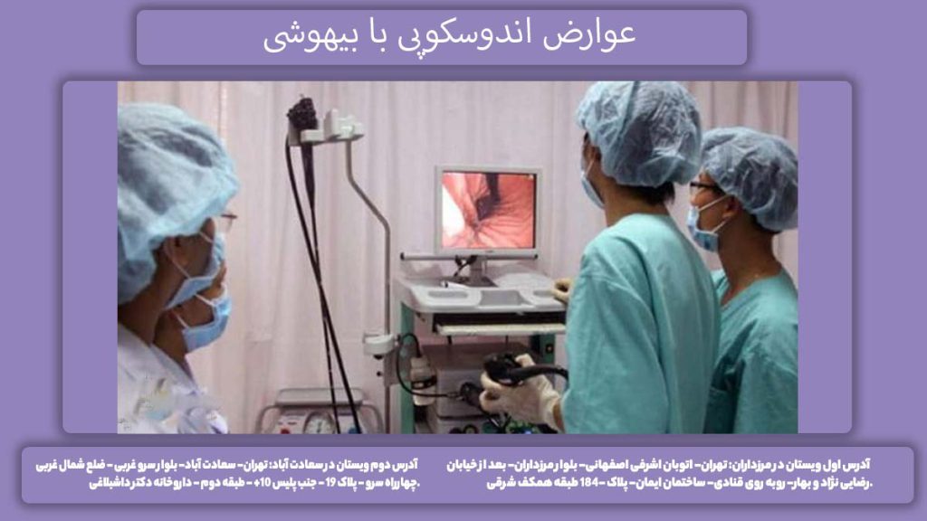 خطرات اندوسکوپی عوارض اندوسکوپی با بیهوشی