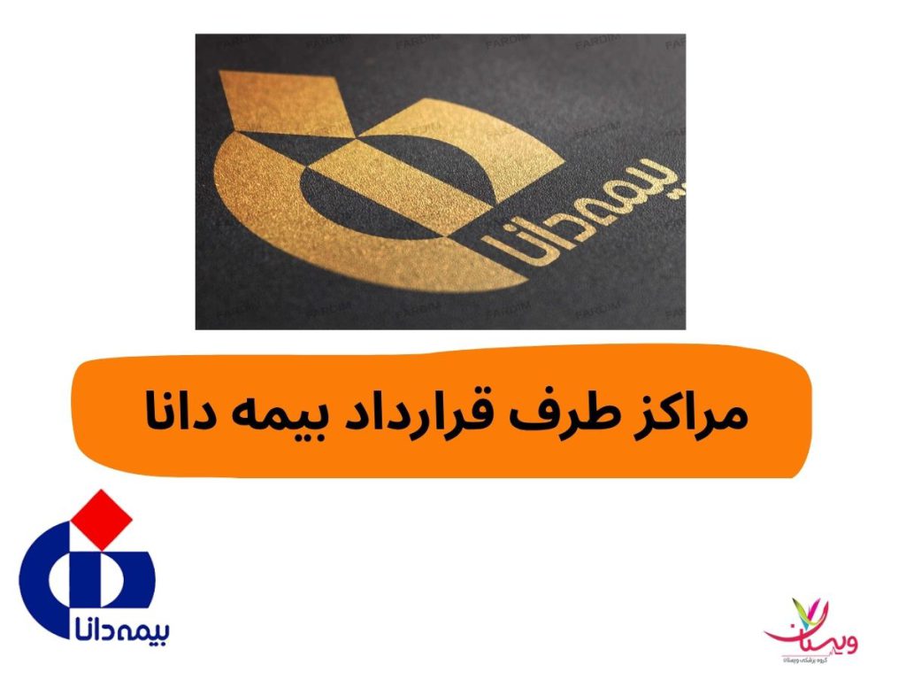 آزمایشگاه طرف قرارداد بیمه دانا شرق تهران مراکز طرف قرار داد بیمه دانا