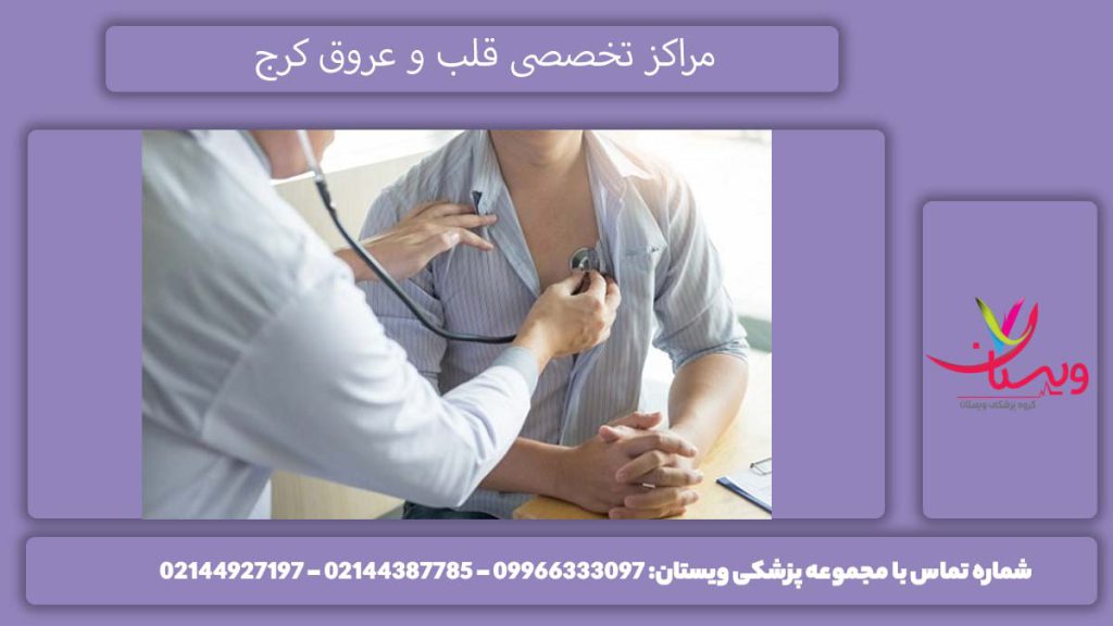 درمانگاه های قلب در کرج لیست کلینیک قلب کرج