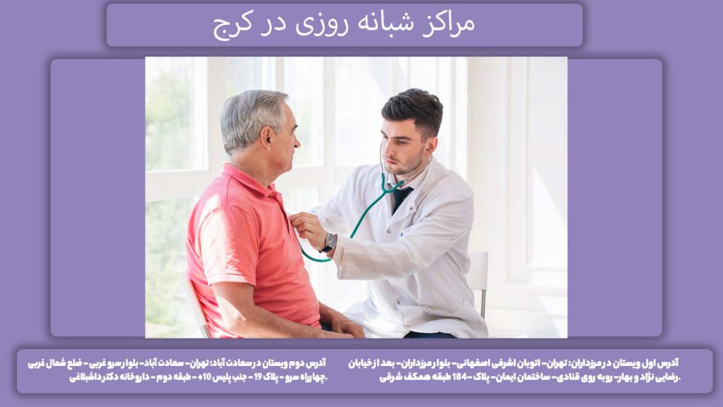 مطبهای شبانه روزی قلب کرج مراکز شبانه روزی در کرج
