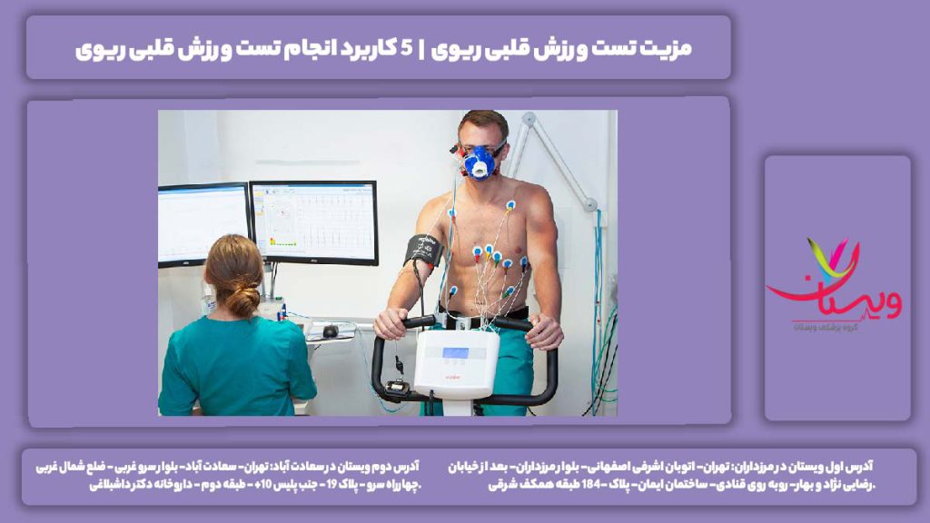 تست ورزش قلبی ریوی