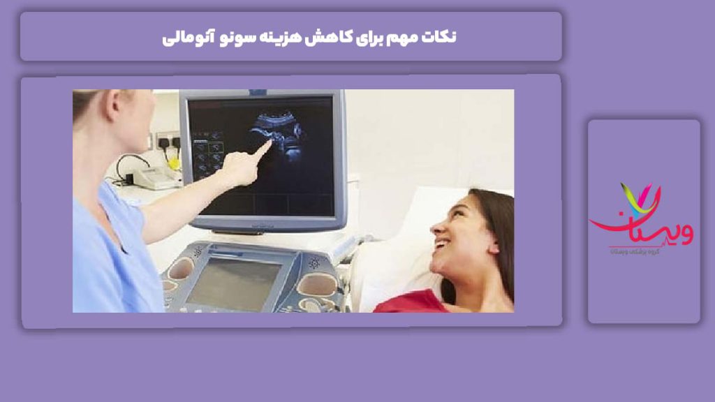 نحوه کاهش قیمت سونو آنومالی هزینه سونو آنومالی