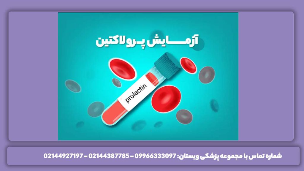 قیمت آزمایش پرولاکتین 1404 هزینه آزمایش هورمونی با بیمه تامین اجتماعی و آزمایش پرولاکتین