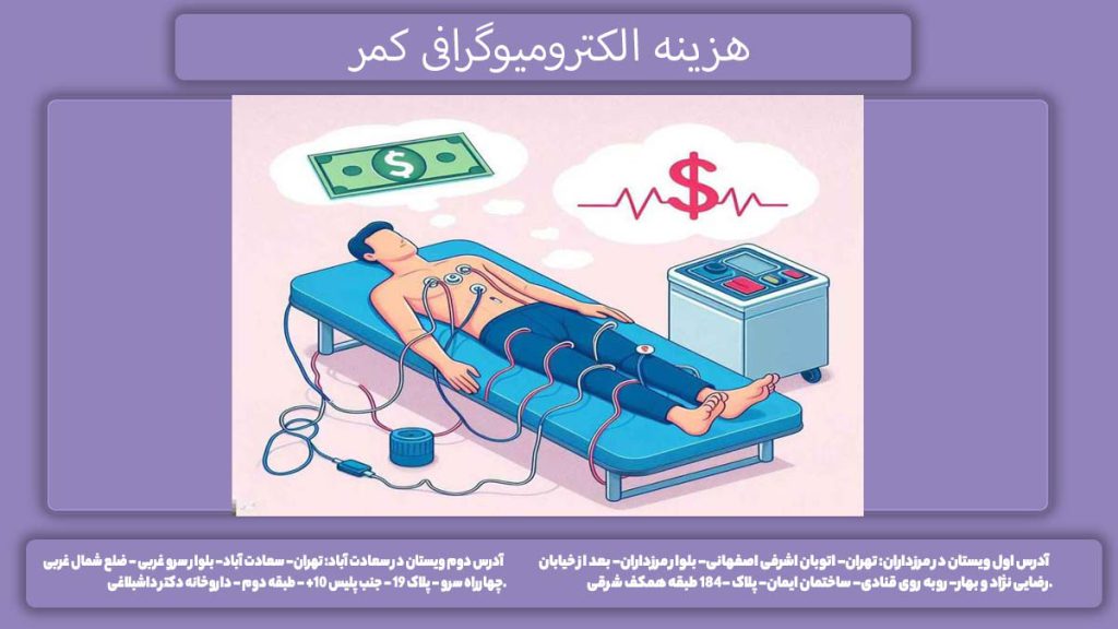 تعرفه تست نوار و عصب عضله 1404 هزینه الکترومیوگرافی کمر