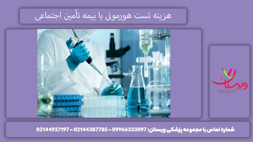 هزینه آزمایش هورمونی با بیمه تامین اجتماعی سال 1404