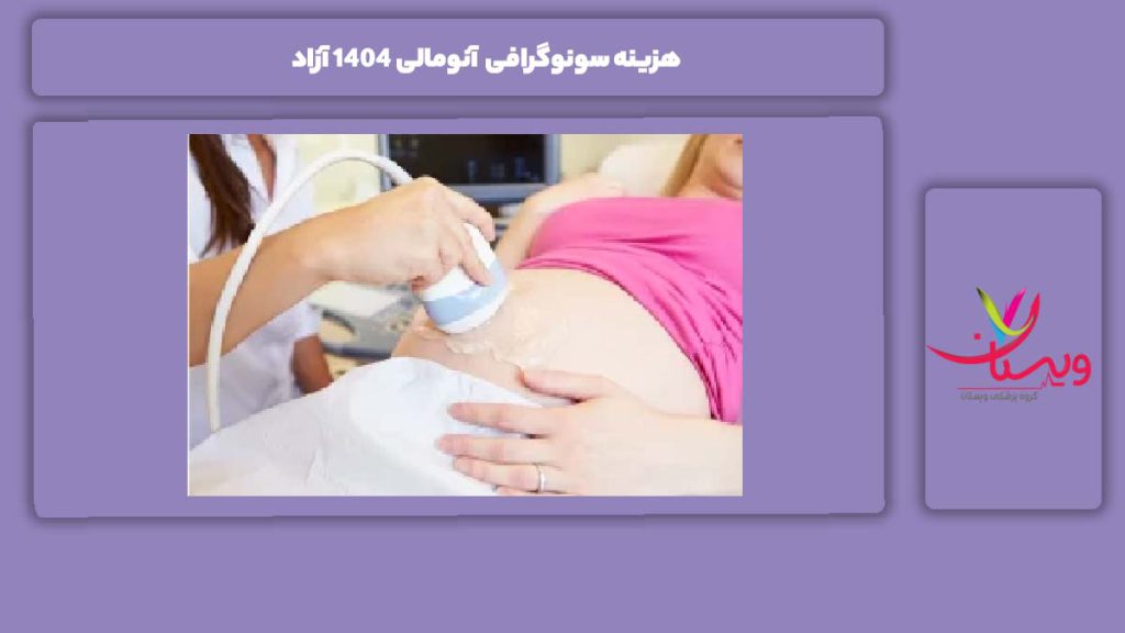تعرفه آزاد سال 1404 هزینه سونوگرافی آنومالی 1404 آزاد
