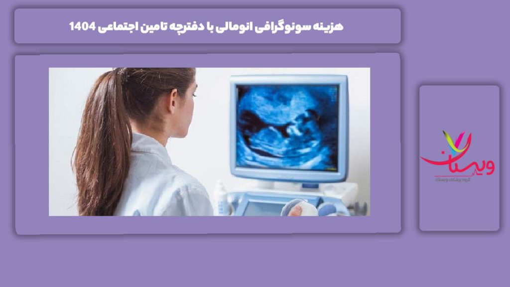 قیمت این سونوگرافی با دفترچه تامین اجتماعی 1404 هزینه سونوگرافی انومالی با دفترچه تامین اجتماعی 1404